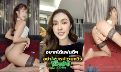 คลิปหลุด Onlyfans jina Wonderjn น้องจีน่า อินฟลูชื่อดัง สมัยก่อนรับงาน xxx อัดคลิปเสียวลง โอนลี่แฟน โคตรน่าโดนเย็ดหีเลย